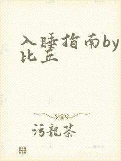 入睡指南by卡比丘