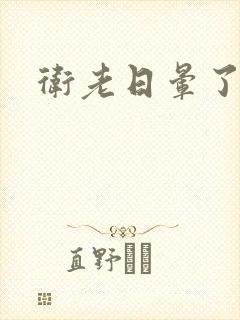 卫老日晕了淑蓉