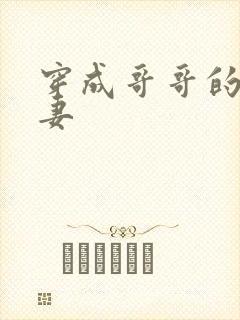 穿成哥哥的未婚妻