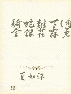 骑蛇难下(双)金银花露免费