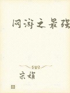 网游之最强房东