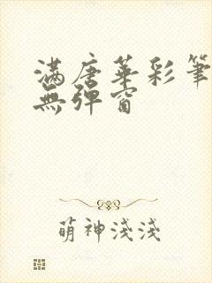 满唐华彩笔趣阁无弹窗