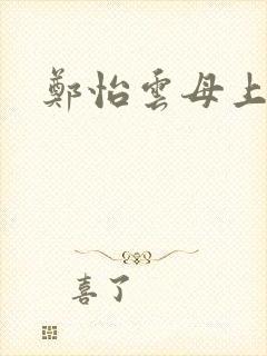 郑怡云母上攻略