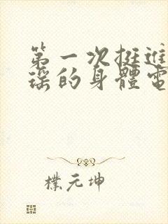 第一次挺进苏雨瑶的身体电影