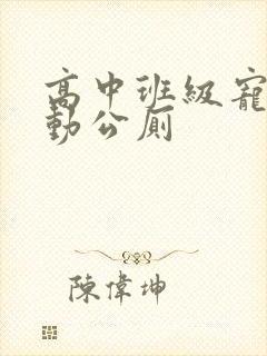 高中班级宠物移动公厕