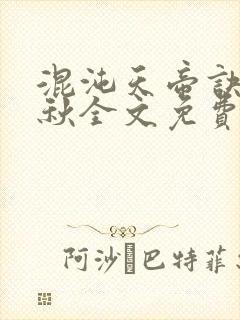 混沌天帝诀楚剑秋全文免费阅读