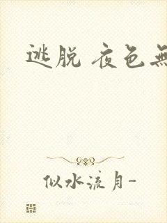 逃脱 夜色无边