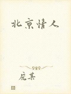 北京情人
