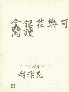 金银花乐可在线阅读