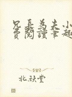 兄长为夫小说免费阅读笔趣阁无弹窗