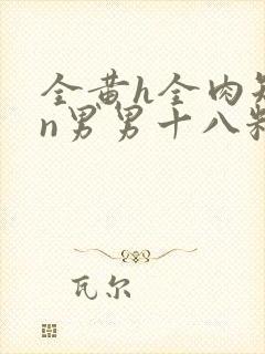 全黄h全肉短篇n男男十八籽