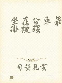 坐在公车最后一排被强