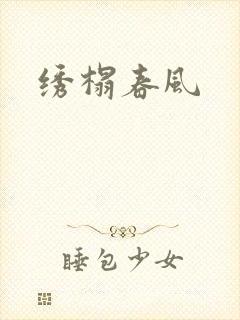 绣榻春风