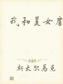 我和美女房东