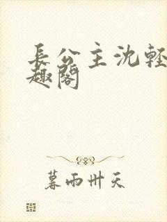 长公主沈轻舟笔趣阁