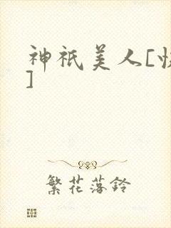 神祇美人[快穿]