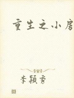 重生之小房东
