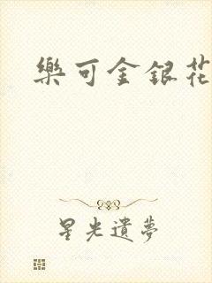 乐可金银花免费