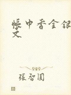 帐中香金银花原文