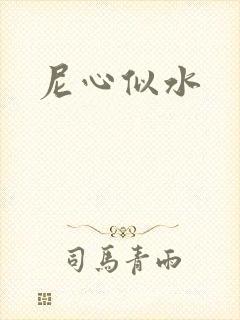 尼心似水