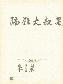 隔壁大叔是饿狼