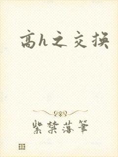 高h之交换