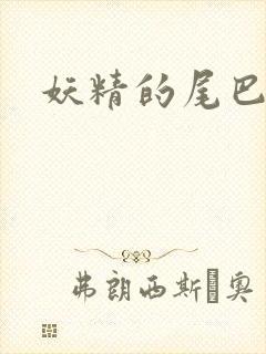 妖精的尾巴目录