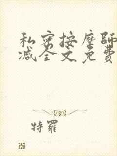 私密按摩师无删减全文免费阅读