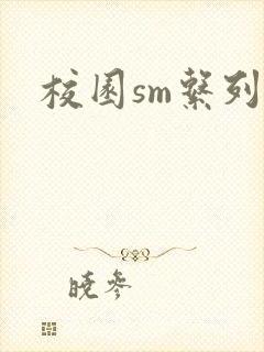 校园sm系列h