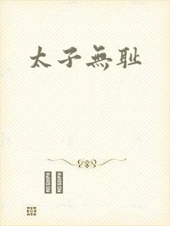 太子无耻