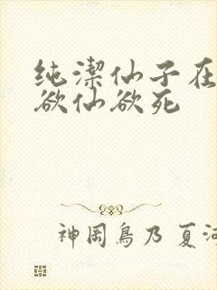 纯洁仙子在胯下欲仙欲死