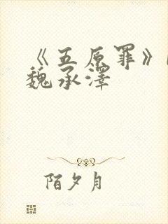 《五原罪》by魏承泽