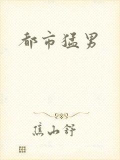 都市猛男