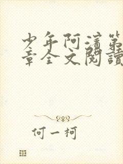 少年阿滨第13章全文阅读视频