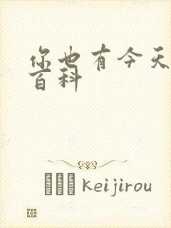 你也有今天百度百科