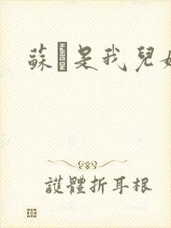 苏枂是我儿媳妇