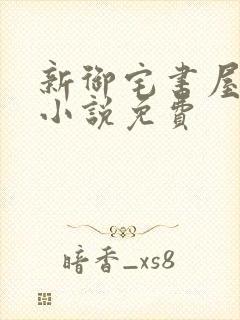 新御宅书屋自由小说免费