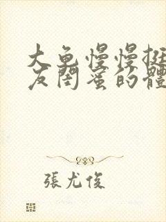 大龟慢慢挺进女友闺蜜的体内视频