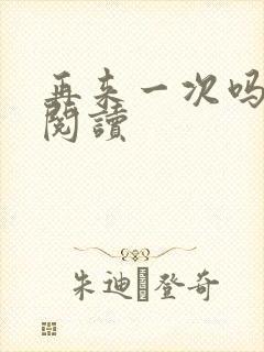 再来一次吗全文阅读