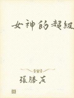 女神的超级赘婿