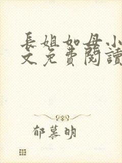 长姐如母小说全文免费阅读