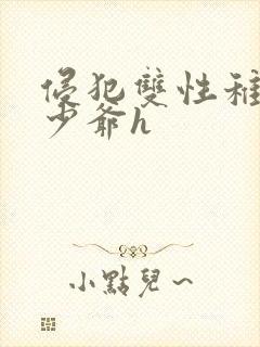 侵犯双性稚嫩小少爷h