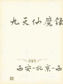 九天仙魔录