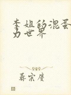 李姐的混蛋超能力世界