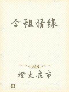 合租情缘