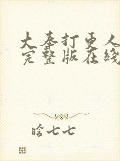 大奉打更人免费完整版在线阅读