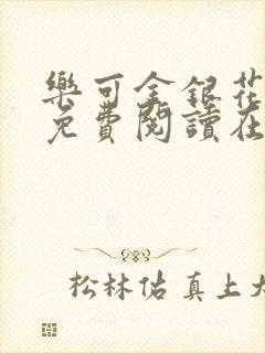 乐可金银花全文免费阅读在线完结