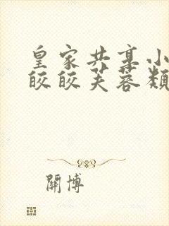 皇家共享小公主皎皎芙蓉类小说