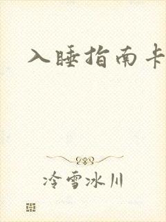 入睡指南卡比丘