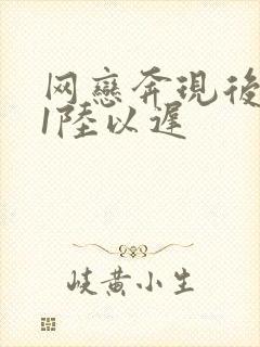 网恋奔现后1v1陆以迟